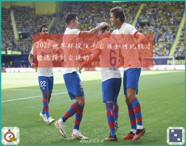 2026世界杯投注平台该如何比较才能选择到合适的？