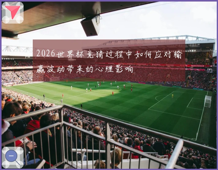 2026世界杯竞猜过程中如何应对输赢波动带来的心理影响